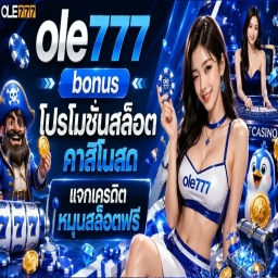 ทางเข้า OLE777 ไม่ต้องฝากก่อน