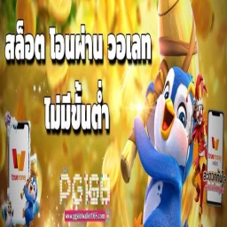 สล็อตวอเลทระบบ Auto ฝาก-ถอนไม่มีขั้นต่ำ