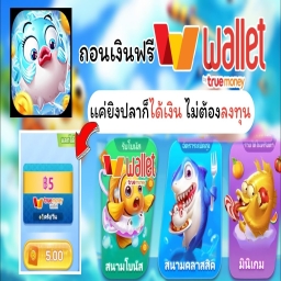 เกมยิงปลาได้เงินจริง รับฟรีกระสุน 300 