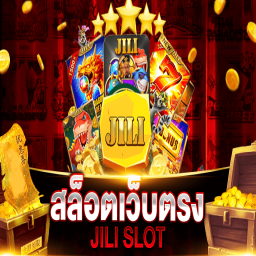 แจกเครดิตฟรีค่าย JILI กดรับเองง่าย ๆ ผ่านมือถือ