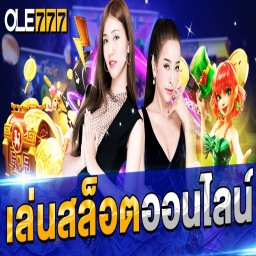 ทางเข้าเว็บ OLE777 ฟรีโบนัส