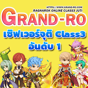 GRAND RO จุติคลาส3 คนเพียบมีAndroid มาตอนไหนก็ทัน