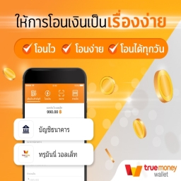 สมัครรับเงินฟรี แค่มีทรูวอเลท! 