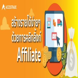 สร้างรายได้จากลิงก์ Affiliate สมัครฟรี!!!