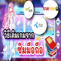 วิธีเติมเงินเกมผ่านซิมมือถือ ได้ทุกเคลือข่าย