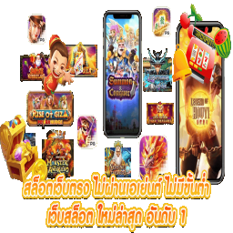 เว็บตรงจากต่างประเทศแท้ ทำเงินได้จริง