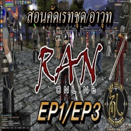 เซิฟเวอร์ Ran Online ที่ดีที่สุดในไทย 