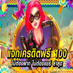 แค่สมัครเล่นสล็อต รับฟรี 200%