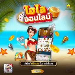 ไฮโลไทย เล่นฟรีไม่ต้องฝากก่อน สมัครเลย