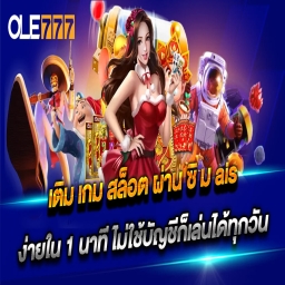 สล็อตเติมเงินผ่านซิม รองรับทุกเคลือข่าย