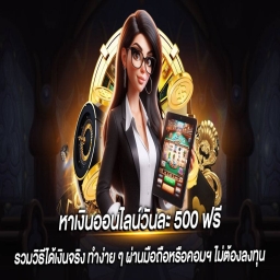 หาเงินออนไลน์วันละ 500 ฟรี ไม่ต้องลงทุนเอง