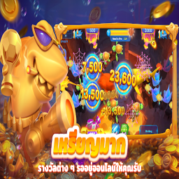 OCEAN SHOOTER เกมยิงปลามือถือ ได้เงินจริง